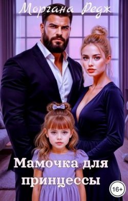 Мамочка для принцессы - Моргана Редж