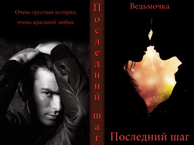 Последний шаг - Абрамов