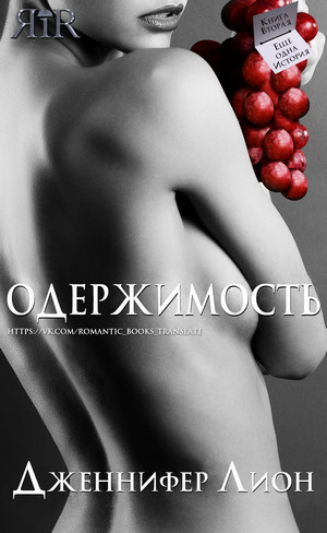Одержимость - Дженнифер Лион