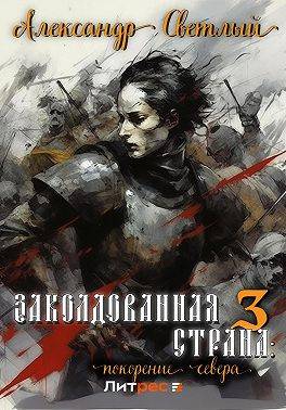 Покорение севера - Александр Светлый