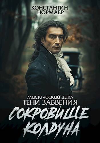 Сокровище Колдуна - Константин Викторович Кузнецов