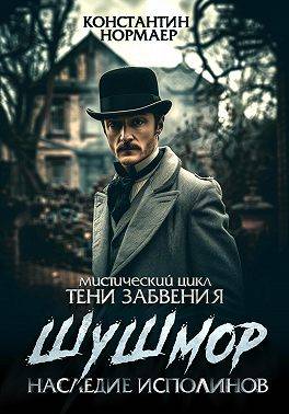 Шушмор. Наследие исполинов - Константин Викторович Кузнецов