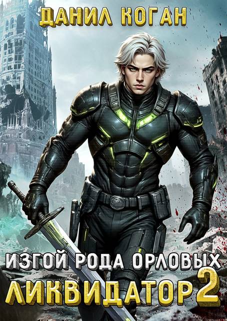 Изгой рода Орловых: Ликвидатор 2 - Данил Коган