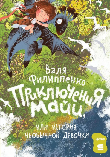 Приключения Майи, или история необычной девочки - Валентина Анатольевна Филиппенко