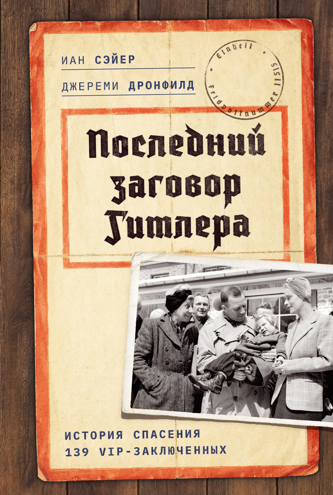 Последний заговор Гитлера. История спасения 139 VIP-заключенных - Иан Сэйер