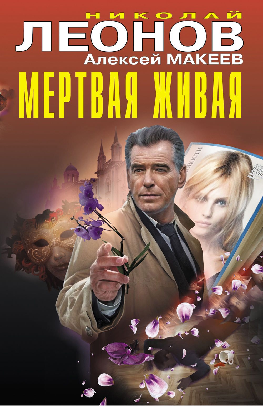 Мертвая живая - Николай Иванович Леонов