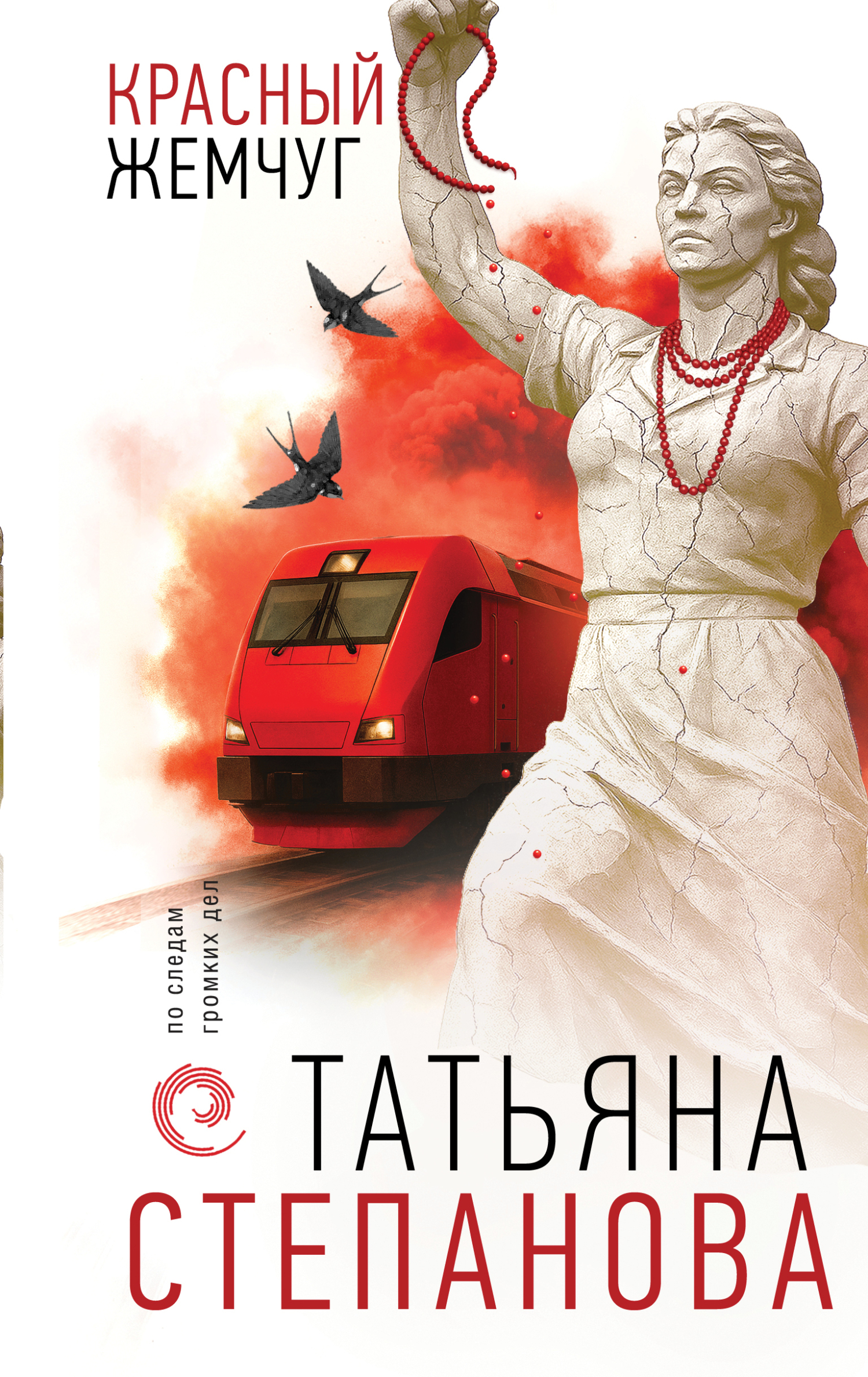 Красный жемчуг - Татьяна Юрьевна Степанова