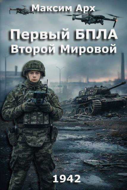 Первый БПЛА Второй Мировой - Максим Арх