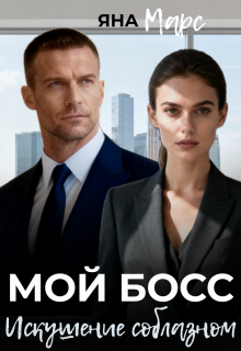 Мой босс: Искушение соблазном - Яна Марс
