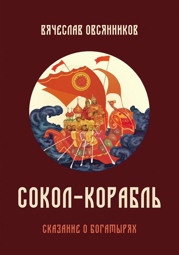Сокол-корабль - Вячеслав Александрович Овсянников