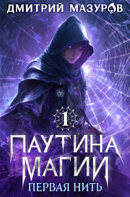 Паутина магии 1. Первая нить - Дмитрий Геннадьевич Мазуров