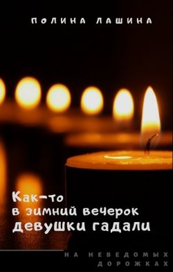 Как-то в зимний вечерок девушки гадали - Полина Лашина