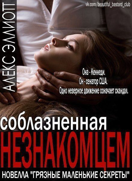 Соблазненная незнакоцем - Алекс Эллиотт