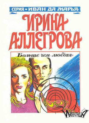 Больше чем любовь - Ирина Александровна Аллегрова