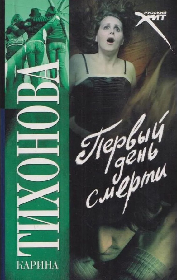 Первый день смерти - Карина Тихонова