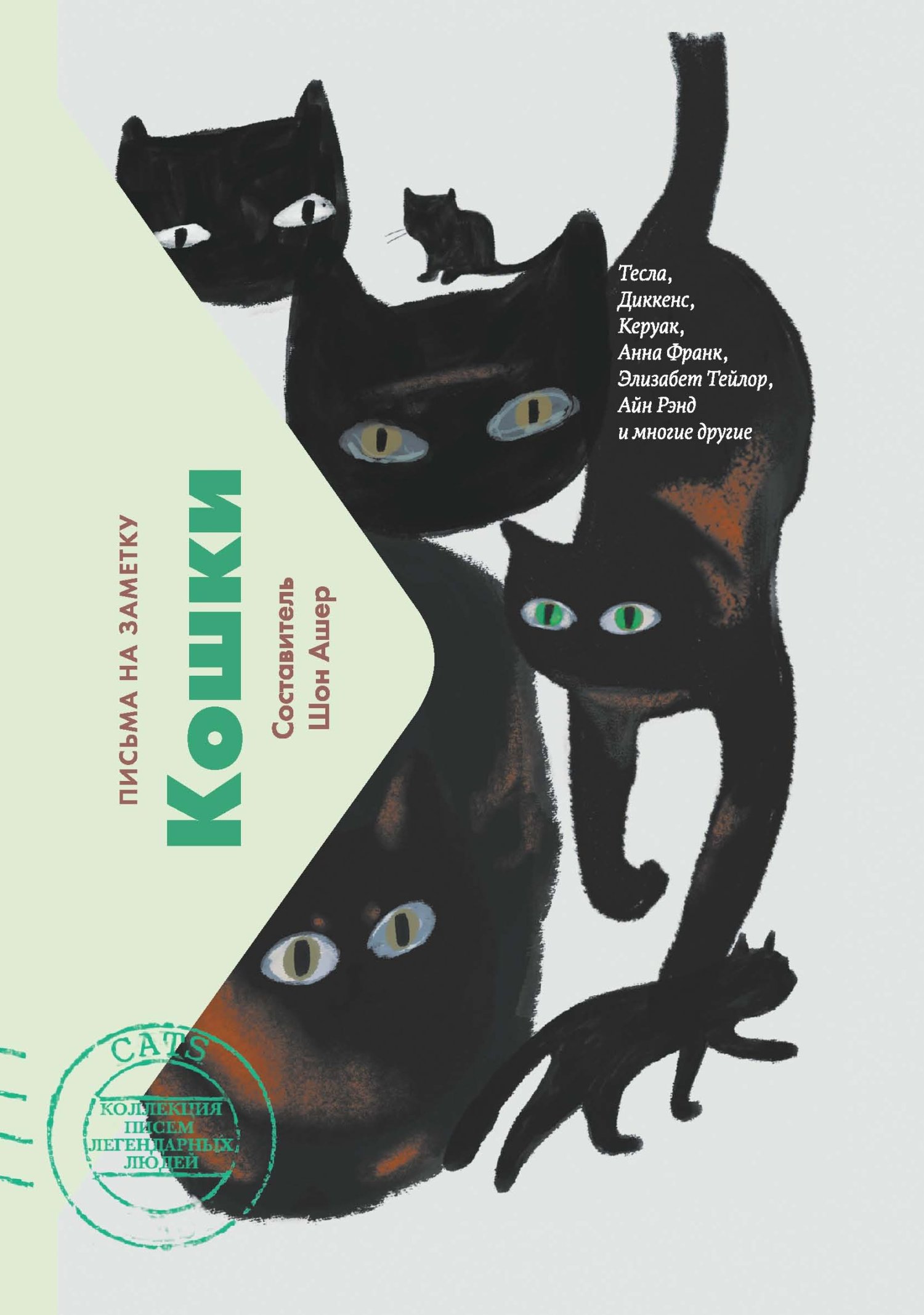 Кошки. Письма на заметку - Шон Ашер