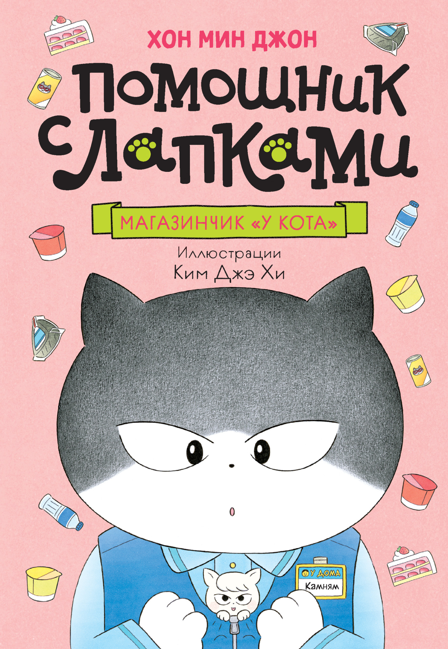 Магазинчик «У кота» - Хон Мин Джон