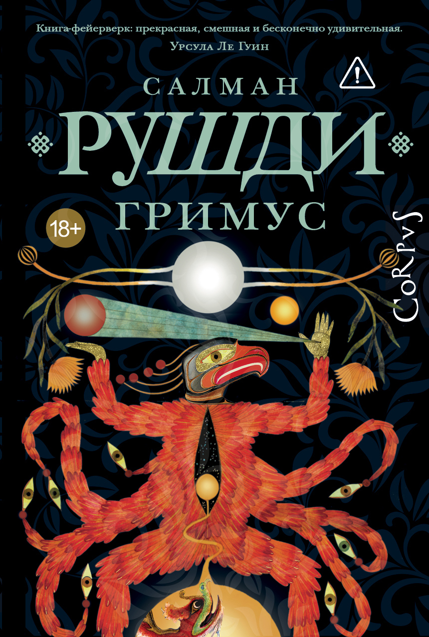 Гримус - Ахмед Салман Рушди