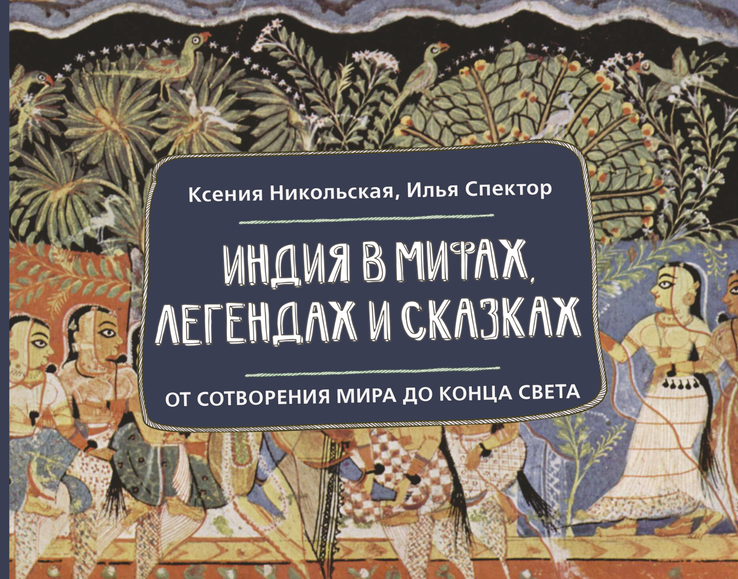 Индия в мифах, легендах и сказках. От сотворения мира до конца света - Илья Борисович Спектор