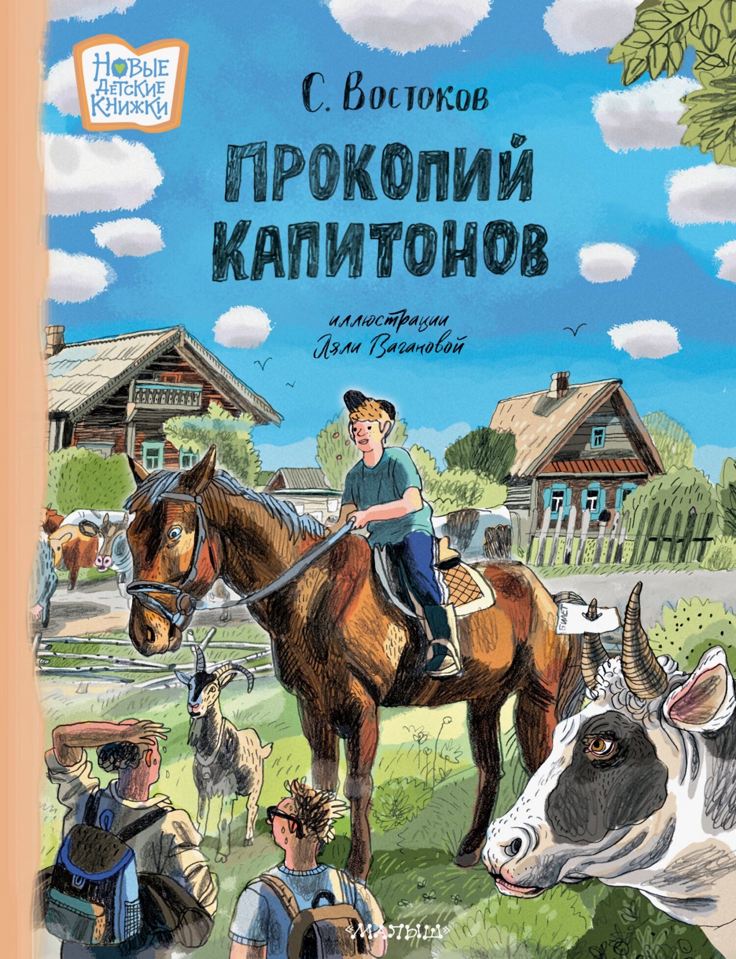Прокопий Капитонов - Станислав Владимирович Востоков