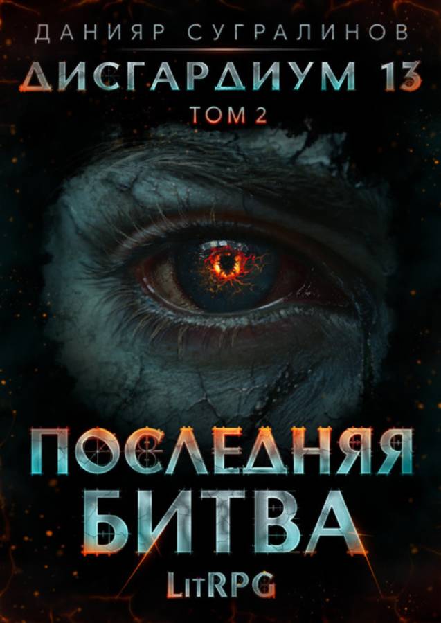 Последняя битва-2 - Данияр Саматович Сугралинов