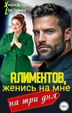 Алиментов, женись на мне на три дня - Лёля Зайкина