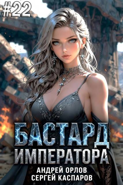 Бастард Императора. Том 22 - Андрей Юрьевич Орлов