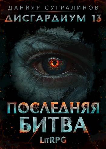 Последняя битва-1 - Данияр Саматович Сугралинов