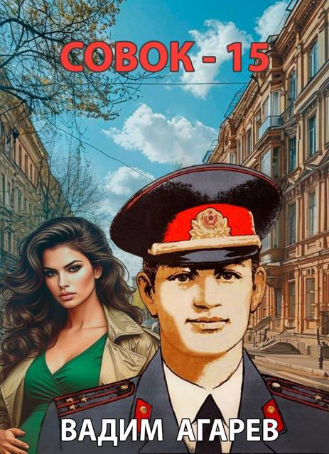 Совок 15 - Вадим Агарев