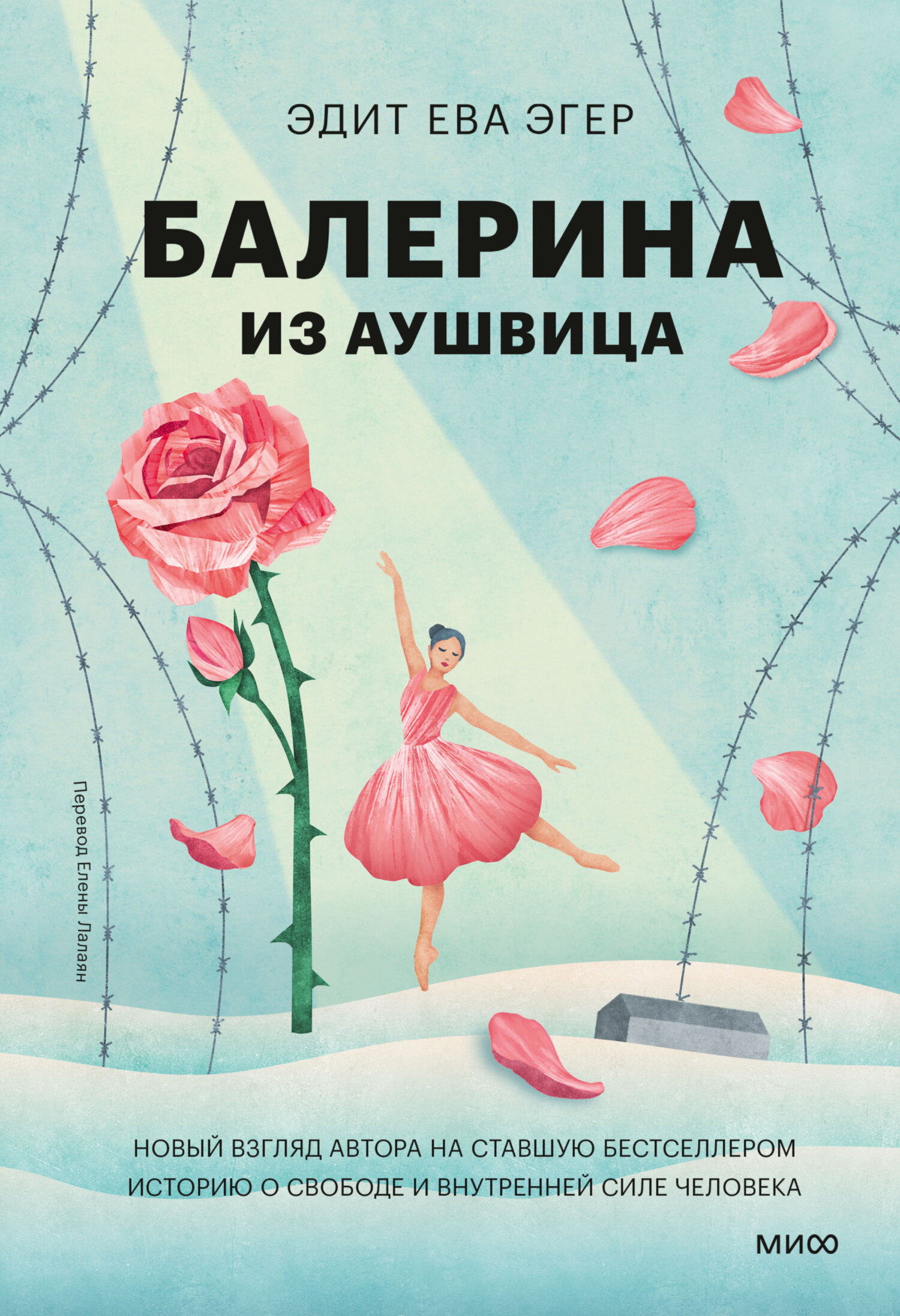 Балерина из Аушвица - Эдит Ева Эгер