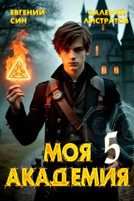 Моя Академия 5 - Евгений Син