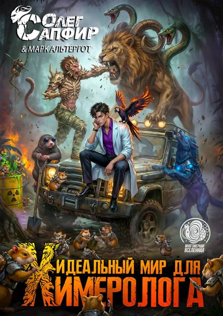 Идеальный мир для Химеролога 5 - Олег Сапфир