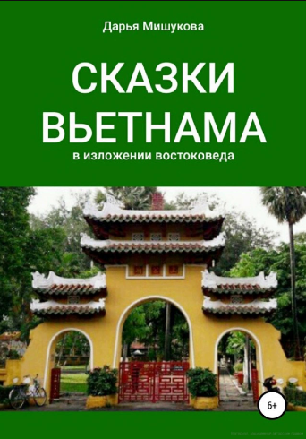 Сказки Вьетнама в изложении востоковеда - Дарья Мишукова