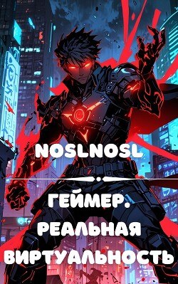 Геймер. Реальная виртуальность (СИ) - Абрамов Владимир noslnosl