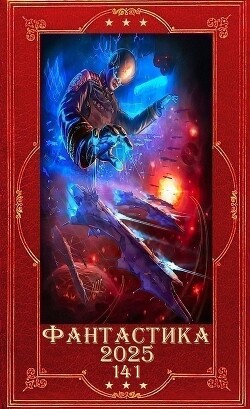 "Фантастика 2025-141". Компиляция. Книги 1-27 (СИ) - Зубов Константин