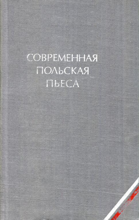 Современная польская пьеса - Ежи Шанявский
