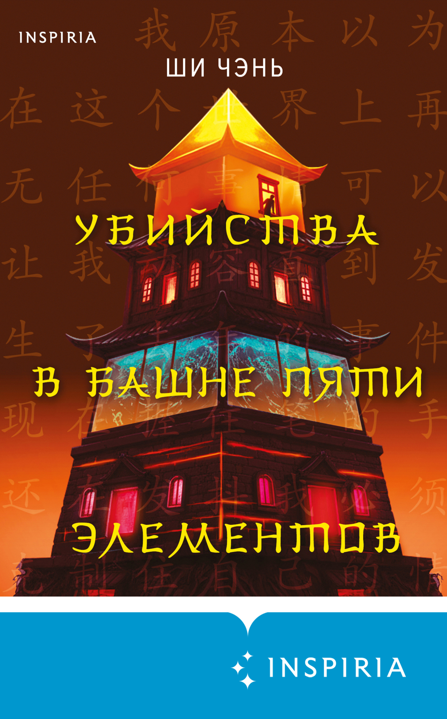 Убийства в Башне пяти элементов - Ши Чэнь