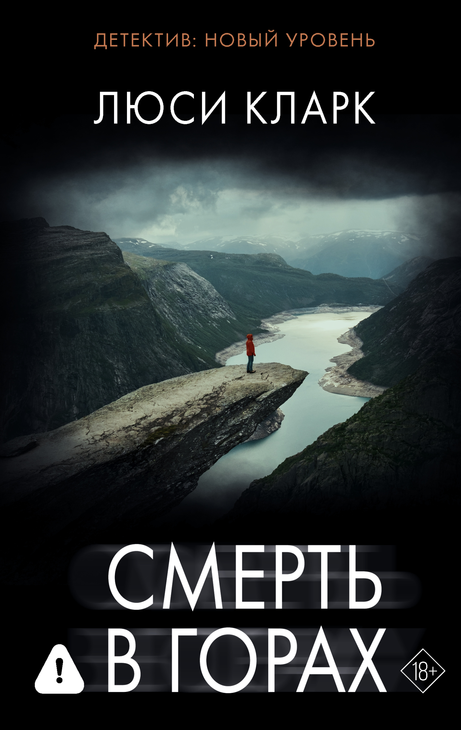Смерть в горах - Люси Кларк