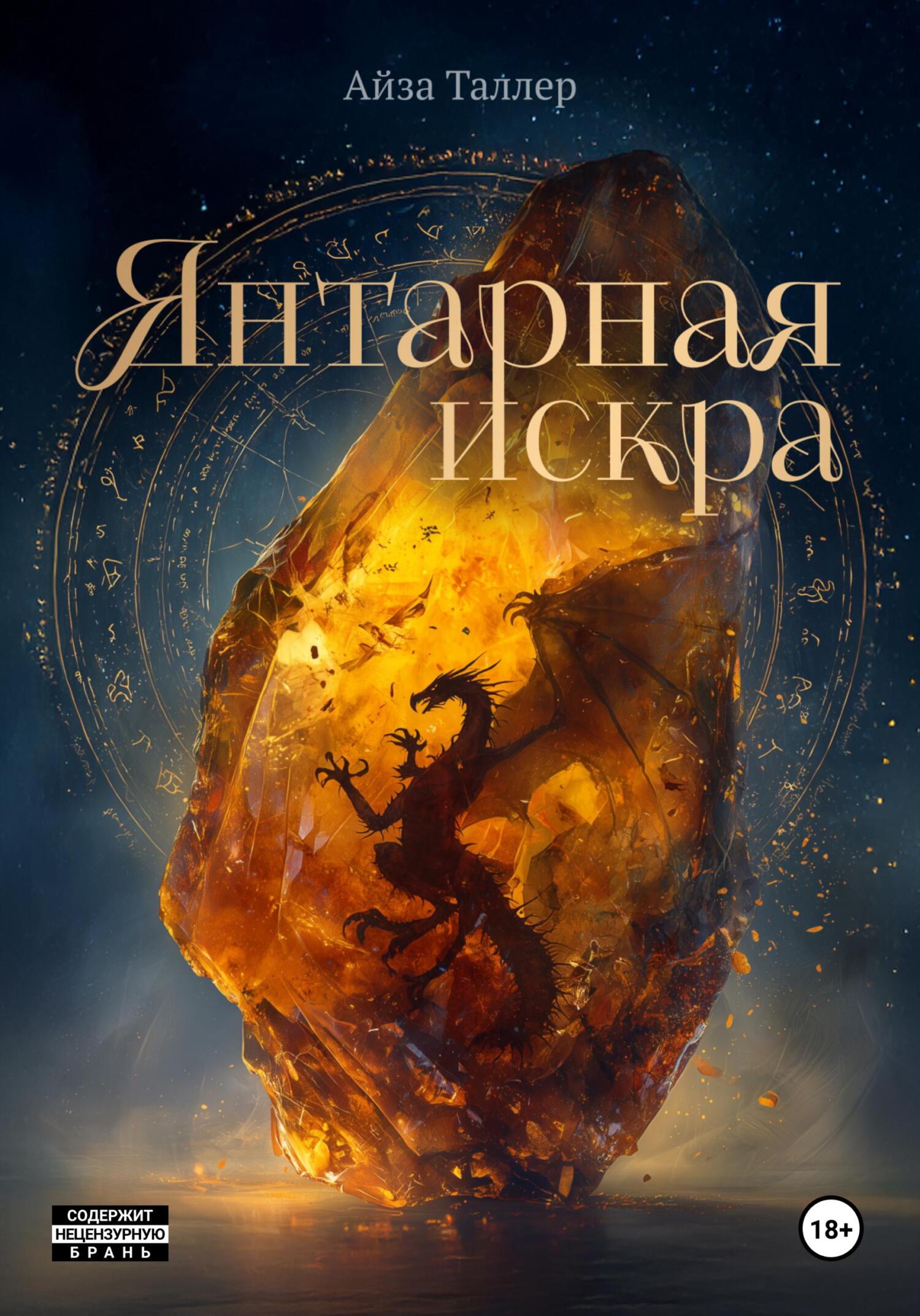 Янтарная искра - Айза Таллер
