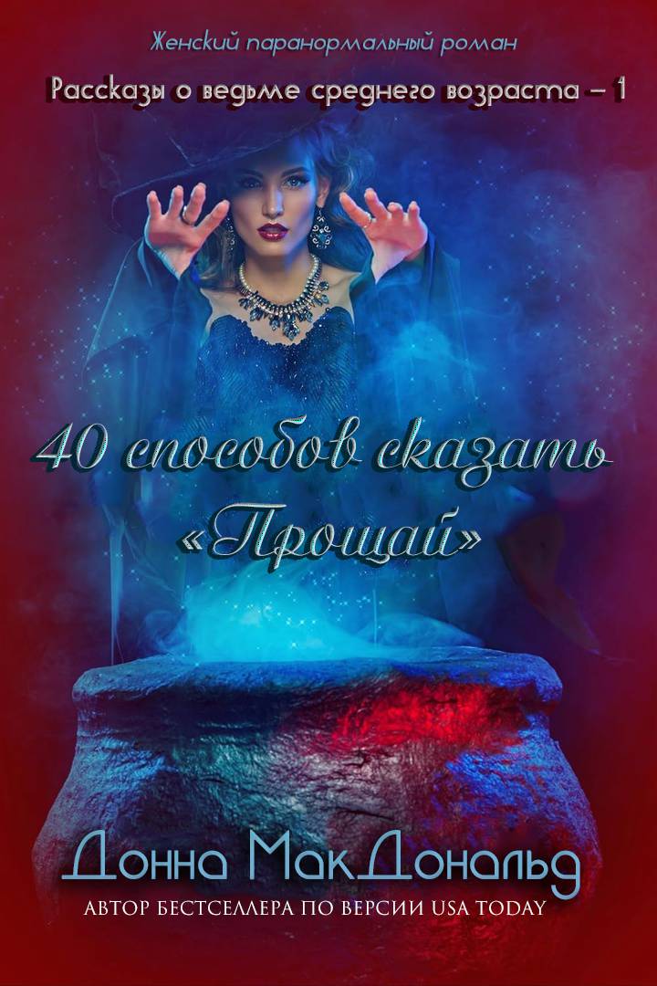 40 способов сказать «Прощай» - Донна МакДональд
