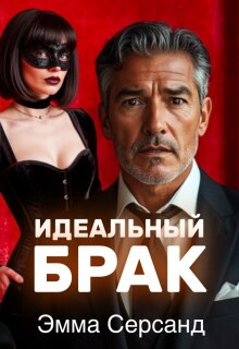 Идеальный брак (СИ) - Эмма Серсанд
