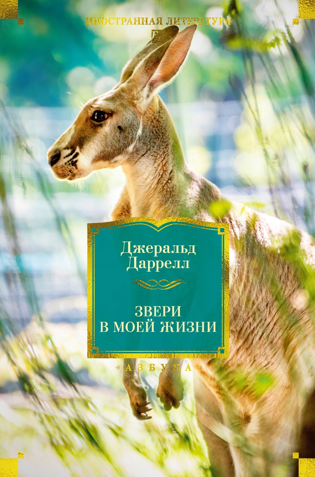 Звери в моей жизни. Путь кенгуренка. Поймайте мне колобуса. Поместье-зверинец - Джеральд Даррелл