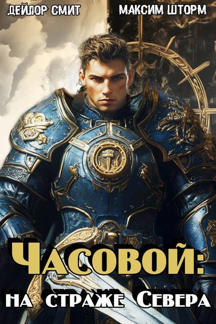 Часовой: на страже Севера - Максим Шторм