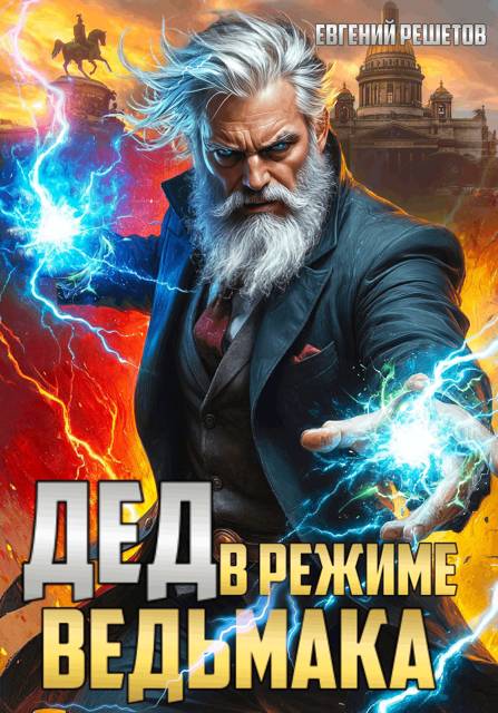 Дед в режиме ведьмака - Евгений Валерьевич Решетов