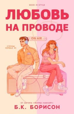 Любовь на проводе (ЛП) - Борисон  Б.К.
