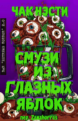 Смузи из глазных яблок (ЛП) - Нэсти Чак