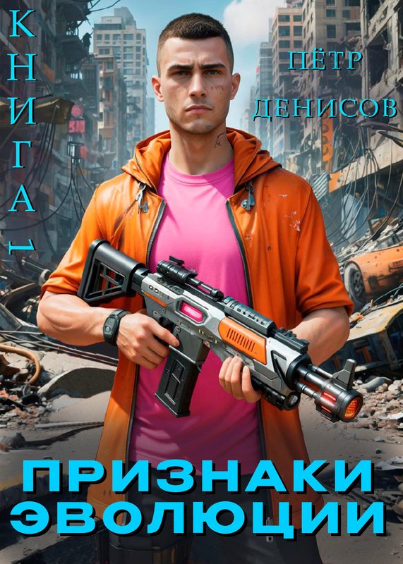 Признаки Эволюции - Пётр Денисов
