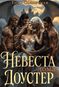 Невеста дома Доустер - Тина Солнечная