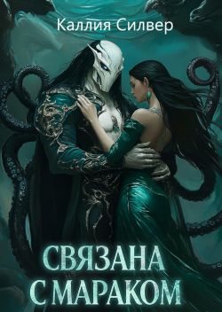Связана с Мараком - Каллия Силвер