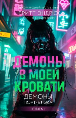 Демоны в моей Кровати (ЛП) - Бритт Эндрюс